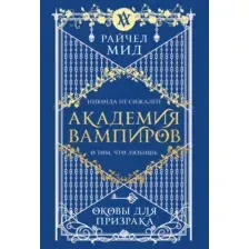 Академия вампиров. Книга 5. Оковы для призрака