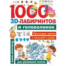 Развивающая книга АСТ 1000 занимательных 3D-лабиринтов и головоломок