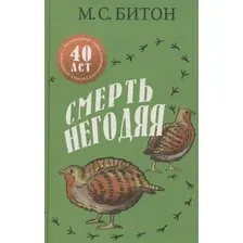 Художественная книга Дом историй Смерть негодяя (9785005808318, Битон М.С.)