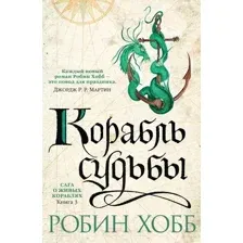 Художественная книга Азбука Сага о живых кораблях. Книга 3. Корабль судьбы (Хобб Р.)