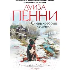 Книга издательства Азбука. Очень храбрый человек (Пенни Л.)