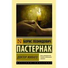 Художественная книга АСТ Доктор Живаго. Эксклюзивная классика (Пастернак Б.Л.)