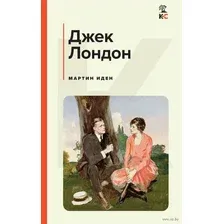Художественная книга Эксмо Мартин Иден, твердая обложка (Лондон Джек)
