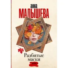 Художественная книга АСТ Разбитые маски, мягкая обложка (Малышева Анна)