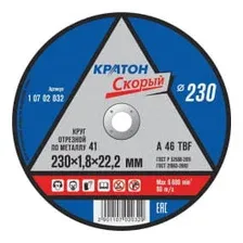 Диск отрезной по металлу  230х1,8х22мм "КРАТОН" Скорый