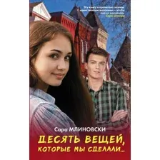  АСТ. Десять вещей, которые мы сделали (Млиновски Сара)