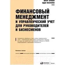 Нехудожественная книга Альпина Финансовый менеджмент и управленческий учет (МакЛейни Э.)