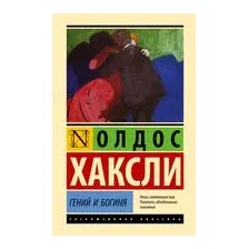 Гений и богиня