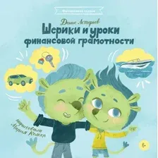 Книга издательства Альпина Диджитал. Шерики и уроки финансовой грамотности + Sharespro (Астафьев Д.)