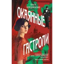 Книга издательства Эксмо. Окаянные гастроли (Чередниченко Ольга )