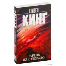 Парень из Колорадо