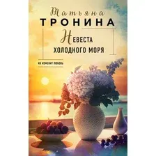 Художественная книга Эксмо Невеста холодного моря (Тронина Т.М.)