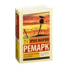 На Западном фронте без перемен