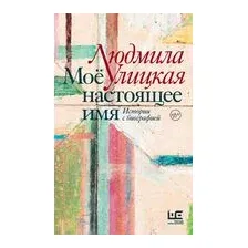 Моё настоящее имя. Истории с биографией