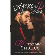 (Не) только бизнес