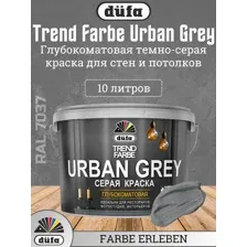 Краска ВД DUFA Trend farbe urban серый RAL 7037 10 л