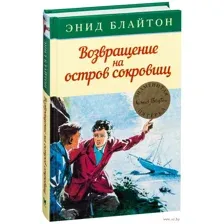 Возвращение на остров  сокровищ