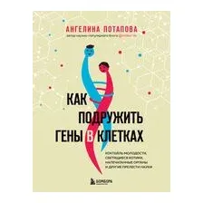 Как подружить гены в клетках. Коктейль молодости, светящиеся котики, напечатанные органы и другие прелести науки