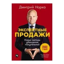 Экспертные продажи. Новые методы убеждения покупателей