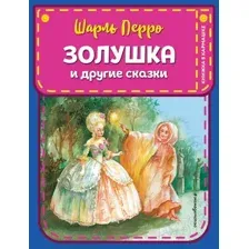 Золушка и другие сказки