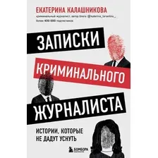 Книга издательства Бомбора. Записки криминального журналиста (Калашникова Е.)
