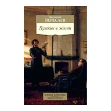 Пушкин в жизни