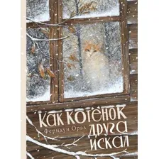 Как котёнок друга искал