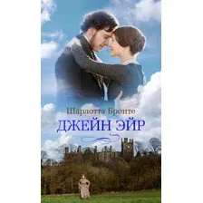 Джейн Эйр