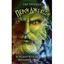 Художественная книга Эксмо Перси Джексон и похититель молний (Риордан Р.)