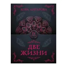 Две жизни. Часть IV