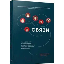 Книга издательства Попурри. Связи: Как выстраивать исключительные отношения (Брэдфорд Д.)
