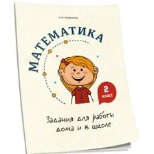 Учебное пособие издательства Попурри. Математика. Задания для работы дома и в школе. 2 класс (Агафонова А.И.)