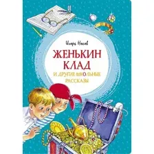 Книга издательства Махаон. Женькин клад и другие школьные рассказы (Носов И.)