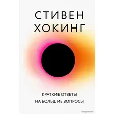 Книга издательства Бомбора. Краткие ответы на большие вопросы (Хокинг Стивен)