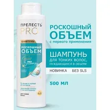 ПРЕЛЕСТЬ Professional шампунь "Роскошный Объем" для тонких и ослабленных волос 500 мл