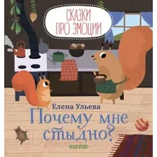 Развивающая книга CLEVER Сказки про эмоции. Почему мне стыдно? (Ульева Е.)
