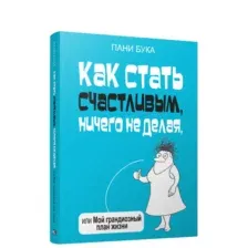 Как стать счастливым, ничего не делая, или Мой грандиозный план жизни