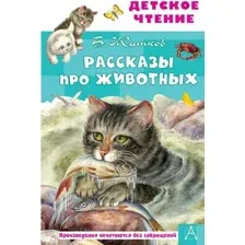 Художественная книга АСТ Рассказы про животных (Житков Б.С.)