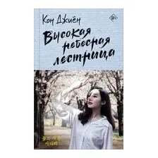 Высокая небесная лестница