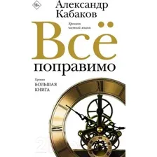 Художественная книга АСТ Все поправимо / 9785171590475 (Кабаков А.А.)