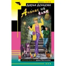 Художественная книга Эксмо Ананас на елке. Иронический детектив (Донцова Дарья)