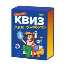 Квиз. Тело человека