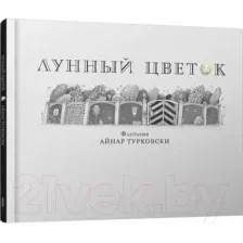 Художественная книга Попурри Лунный цветок (Турковски А.)