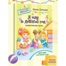 Книга для детей Терапевтические сказки Я иду в детский сад