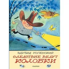 Книга издательства АСТ. Следствие ведут Колобки, твердая обложка (Успенский Эдуард)