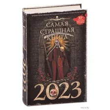 Самая страшная книга 2023