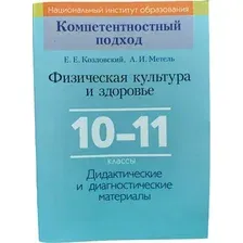 Учебное пособие Издательство Беларусь Физическая культура и здоровье. 10-11 классы