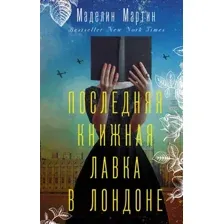 Последняя книжная лавка в Лондоне
