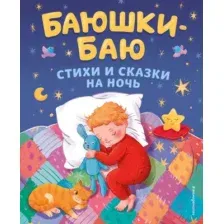 Художественная книга Эксмо Баюшки-баю. Стихи и сказки на ночь твердая обложка