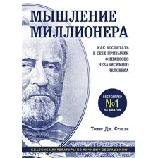 Мышление миллионера. Как воспитать в себе привычки финансово независимого человека